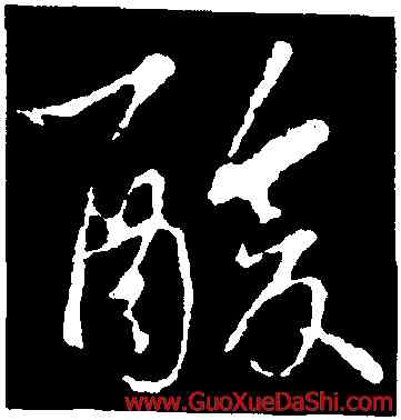 酸,王羲之,書法字典